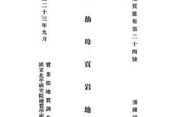 老图书–《陕北油母页岩地质》电子版合集