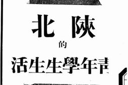 老图书–《陕北的青年学生生活》电子版合集