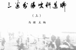 老图书–《陕甘宁边区三边分区史料选编_(上)》电子版合集