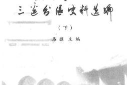 老图书–《陕甘宁边区三边分区史料选编_(下)》电子版合集