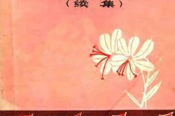 老图书–《陕甘宁边区妇女运动文献资料_续集》电子版合集