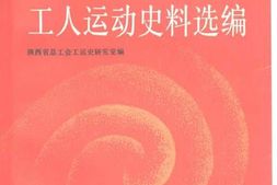 老图书–《陕甘宁边区工人运动史料选编_上册》电子版合集
