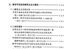老图书–《陕甘宁边区抗日民主根据地_文献卷_(下)》电子版合集