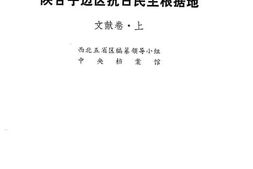 老图书–《陕甘宁边区抗日民主根据地_文献卷_上》电子版合集