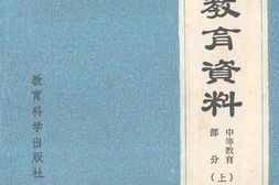 老图书–《陕甘宁边区教育资料(中等教育部分《上》)》电子版合集