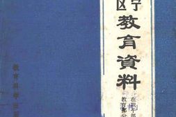 老图书–《陕甘宁边区教育资料(在职干部教育部分)》电子版合集