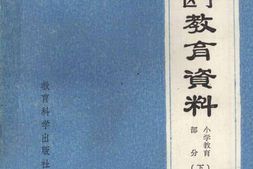 老图书–《陕甘宁边区教育资料(小学教育部分《下》)》电子版合集