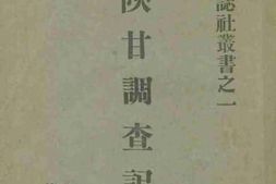 老图书–《陕甘调查记(上)》电子版合集