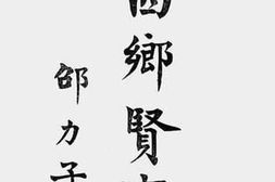 老图书–《陕西乡贤事略》电子版合集