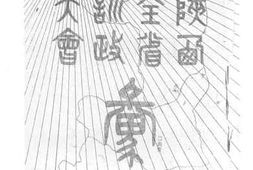 老图书–《陕西全省训政大会汇刊(上)》电子版合集