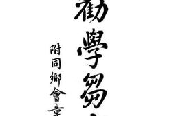 老图书–《陕西同乡会劝学刍言》电子版合集