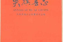 老图书–《陕西地方志丛书_吴旗县志》电子版合集