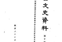 老图书–《陕西文史资料_第14辑》电子版合集