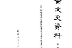 老图书–《陕西文史资料_第17辑》电子版合集