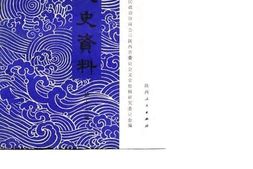 老图书–《陕西文史资料_第19辑》电子版合集