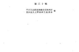 老图书–《陕西文史资料_第20辑》电子版合集