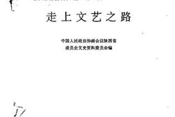 老图书–《陕西文史资料_第25辑》电子版合集