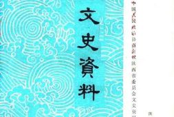 老图书–《陕西文史资料_第9辑》电子版合集