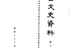 老图书–《陕西文史资料选辑_第16辑》电子版合集