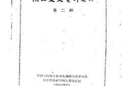老图书–《陕西文史资料选辑_第2辑》电子版合集