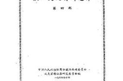 老图书–《陕西文史资料选辑_第4辑》电子版合集