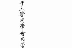 老图书–《陕西旅平大学同学会同学录》电子版合集