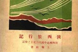 老图书–《陕西旅行记》电子版合集