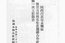 老图书–《陕西泾惠渠永乐区保证责任棉花生产运销合作社第一次工作报告》电子版合集