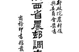 老图书–《陕西省农村调查》电子版合集