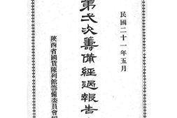 老图书–《陕西省国货陈列馆筹备委员会第二次筹备经过报告书》电子版合集