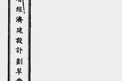 老图书–《陕西省经济建设计划草案》电子版合集