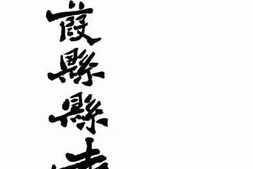 老图书–《陕西葭县县志：卷一》电子版合集