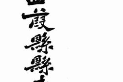 老图书–《陕西葭县县志：卷二》电子版合集