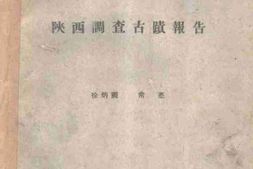 老图书–《陕西调查古迹报告》电子版合集