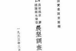 老图书–《陕西长安县草滩泾阳县永乐店农垦调查报告》电子版合集