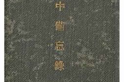 老图书–《陣中備忘録［阵中备忘录］》电子版合集