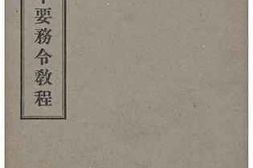 老图书–《陣中要務令教程》电子版合集