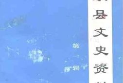 老图书–《陶乐县文史资料_第1辑》电子版合集
