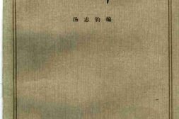 老图书–《陶成章集》电子版合集