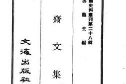 老图书–《陶斋文集》电子版合集