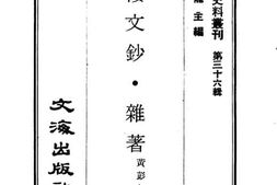老图书–《陶楼文抄·杂著》电子版合集