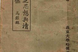 老图书–《陶渊明之思想与清谈之关系》电子版合集