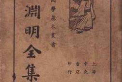 老图书–《陶渊明全集》电子版合集