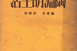 老图书–《陶渊明生活》电子版合集