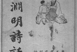 老图书–《陶渊明诗话》电子版合集