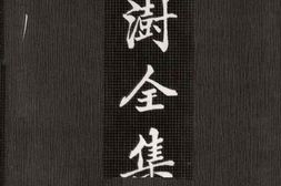 老图书–《陶澍全集_第2册》电子版合集