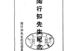 老图书–《陶行知先生纪念集》电子版合集