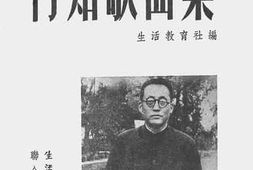 老图书–《陶行知先生遗著：行知歌曲集》电子版合集