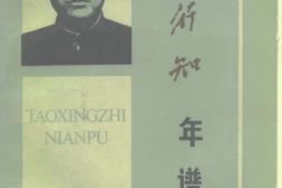老图书–《陶行知年谱》电子版合集