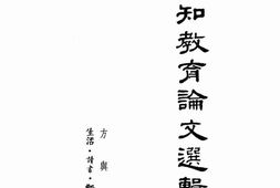 老图书–《陶行知教育论文选辑》电子版合集